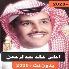 خالد عبدالرحمن غنيت حب