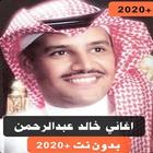 اغاني خالد عبدالرحمن 2019 بدون نت جميع الاغاني icône