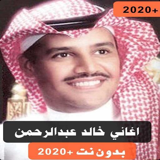 كلمات غنيت حب خالد عبدالرحمن