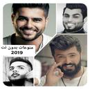 اجمل منوعات اغاني قديمه بدون نت 2019 aplikacja