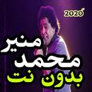اغاني محمد منير 2020 بدون نت (اجمل الاغاني مختارات aplikacja
