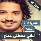 مصطفى حجاج 2019 بدون نت جديد icono
