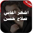 اشهر اغاني صلاح حسن  بدون نت جديد حصريا 2019 simgesi