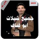 شيلات ابو قناف الطويل 2019 كاملة بدون نت APK