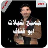 شيلات ابو قناف الطويل иконка