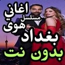 هوى بغداد-اغاني المسلسل بدون نت 2019 aplikacja