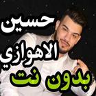 اغاني حسين الاهوازي بدون نت 2019 icône
