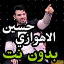 اغاني حسين الاهوازي بدون نت 2020 APK