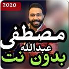 اغاني مصطفى عبدالله بدون نت 2019 icon