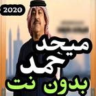 اغاني ميحد حمد بدون نت 2020 icon