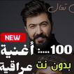 100 اغاني عراقية 2020 حصريا