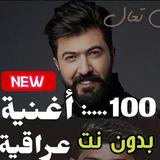 100 اغاني عراقية 2020 حصريا icône