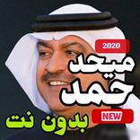 اغاني ميحد حمد 2020 بدون نت