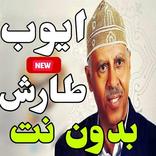 اغاني أيوب طارش عبسي 2020 بدون نت