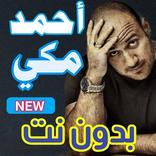اغاني احمد مكي 2020 جديد بدون نت