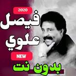 اغاني فيصل علوي بدون نت 2020 جديد