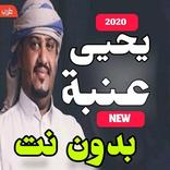 اغاني يحيى عنبه 2020 بدون نت