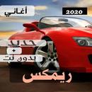 ريمكس عراقيه طرب 2020 بدون نت aplikacja