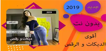 اغاني دبكات بدون نت 2019