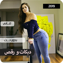 اغاني دبكات بدون نت 2020 APK