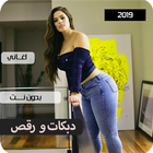 اغاني دبكات بدون نت 2020 icon