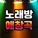 노래방 애창곡 APK