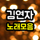 김연자 노래모음 - 아모르파티 김연자 트로트 히트곡 무료듣기 메들리 감상 icon