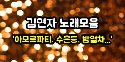 김연자 노래모음 - 아모르파티 김연자 트로트 히트곡 무료듣기 메들리 감상 পোস্টার