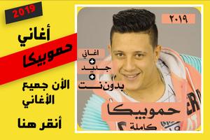 مهرجانات حموبيكا 2020  بدون نت الملصق