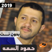 جميع اغاني حمود السمه بدون نت 2019