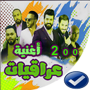 اغاني عراقيه  بدون نت 2020-اروع 100 اغنية APK