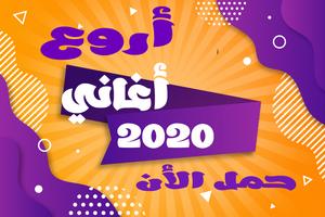 اغاني عراقيه  بدون نت 2020-اروع 100 اغنية پوسٹر