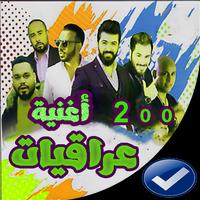 اغاني عراقيه  بدون نت 2020-اروع 100 اغنية اسکرین شاٹ 1