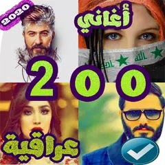 200 اغاني عراقية 2020 بدون نت APK 下載