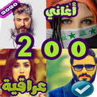 200 اغاني عراقية 2020 بدون نت icône