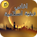 اغاني دينية اسلامية 2018 APK