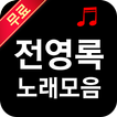 ”전영록 노래 모음 -  추억의 가요