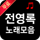 전영록 노래 모음 APK