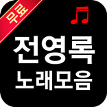 전영록 노래 모음