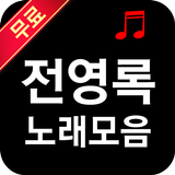 전영록 icono