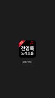 전영록 poster