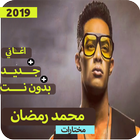 اغاني محمد رمضان 2019 بدون نت  جميع الاغاني icône