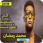 اغاني محمد رمضان 2019 بدون نت  جميع الاغاني أيقونة