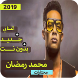اغاني محمد رمضان 2019 بدون نت  جميع الاغاني أيقونة