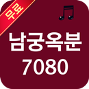 남궁옥분 노래모음 - 추억의가요 APK