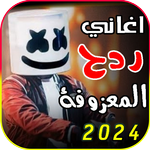 معزوفات ردح icon