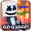 معزوفات ردح 2025 | بدون نت APK