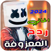 معزوفات ردح 2025 | بدون نت ikon