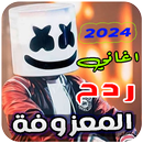 معزوفات ردح 2025 | بدون نت APK