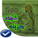 شيلات حزينه 2020 بدون نت APK